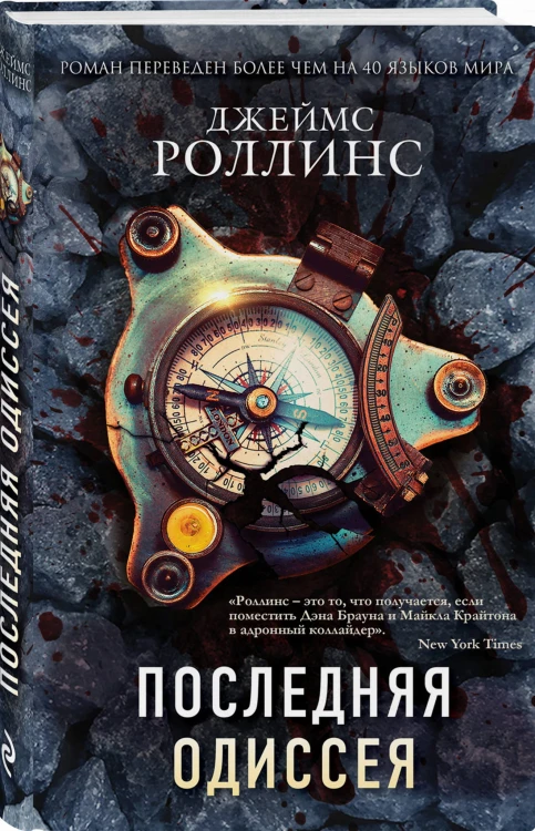 Последняя одиссея