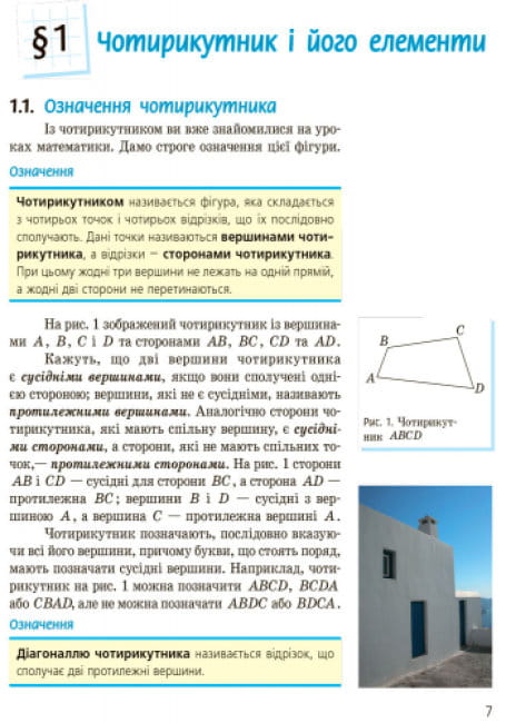Геометрія. 8 клас: Підручник для ЗЗСО. 2-ге видання_КОМ