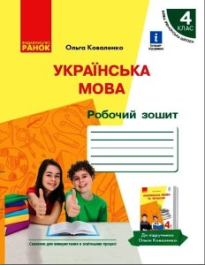 Українська мова. Робочий зошит для 4 класу з навчанням російською мовою ЗЗСО