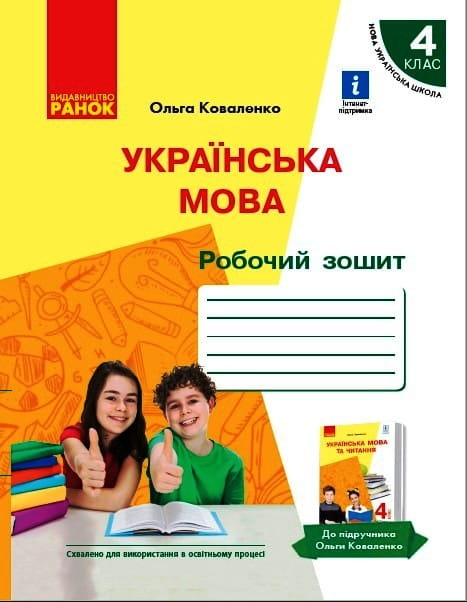 Українська мова. Робочий зошит для 4 класу з навчанням російською мовою ЗЗСО