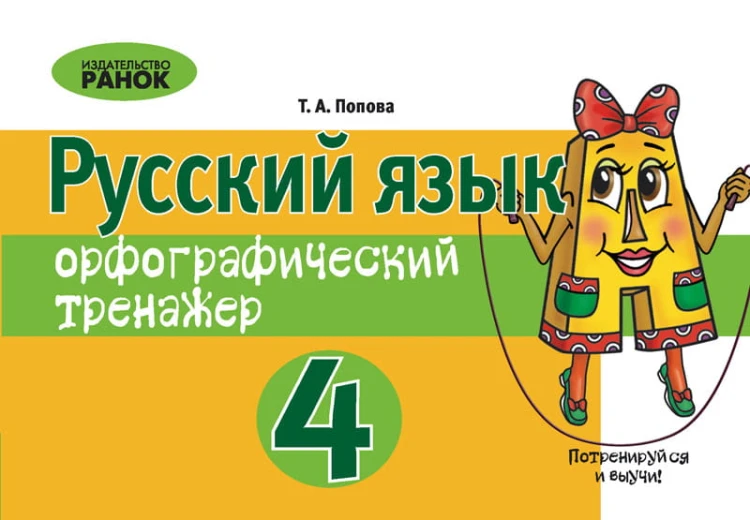 ЕК Орфограф. тренажер 4 кл. по русскому языку