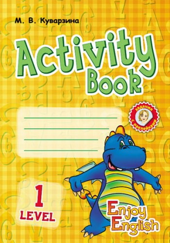 АНГЛ.мова. Enjoy English. Activity Book. Level 1. (Дракон)