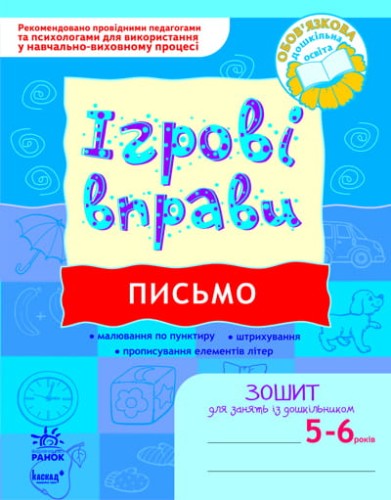 ІГРОВІ вправи. Письмо 5-6 років