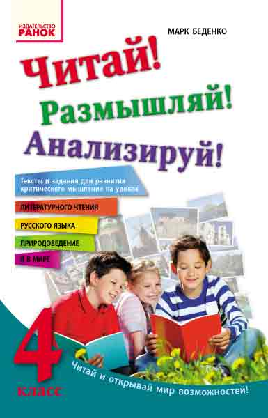 Читай! Размышляй! анализируй! 4 класс. Тексты и задания для развития критического мышления