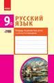 Русский язык (5-й год обучения) Тетрадь по развитию речи к учебнику Н. Ф. Баландиной