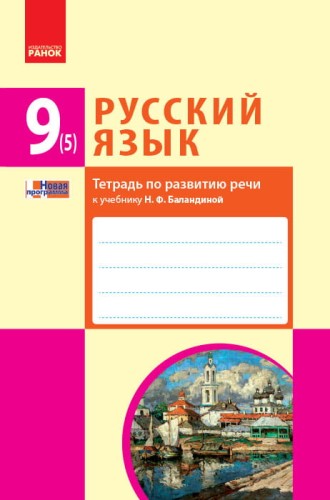 Русский язык (5-й год обучения) Тетрадь по развитию речи к учебнику Н. Ф. Баландиной