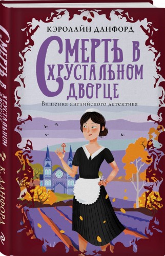 Смерть в хрустальном дворце