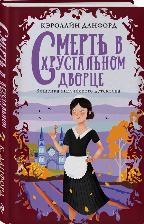 Смерть в хрустальном дворце