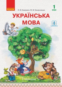 Українська мова. Підручник для 1 кл. ЗЗСО з навч. рос. мовою