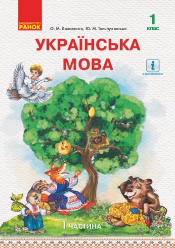 Українська мова. Підручник для 1 кл. ЗЗСО з навч. рос. мовою