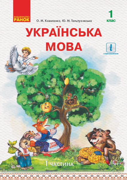 Українська мова. Підручник для 1 кл. ЗЗСО з навч. рос. мовою