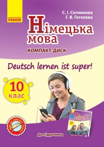 Диск. Німецька мова. 10(10) кл. (до підр. Deutsch lernen ist Super)
