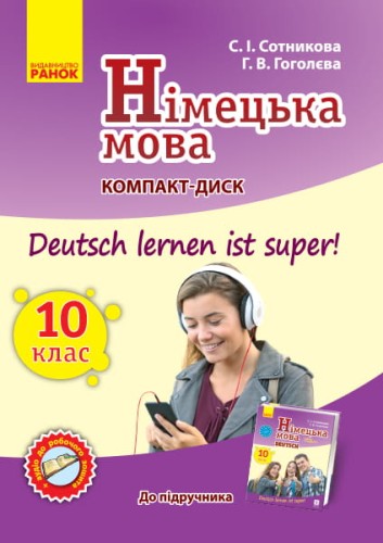 Диск. Німецька мова. 10(10) кл. (до підр. Deutsch lernen ist Super)