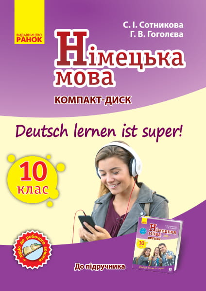 Диск. Німецька мова. 10(10) кл. (до підр. Deutsch lernen ist Super)