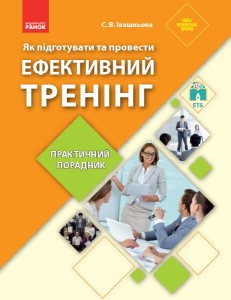 Як підготувати та провести ефективнй тренінг. Практичний порадник