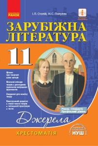 Зарубіжна література. 11 клас. Джерела