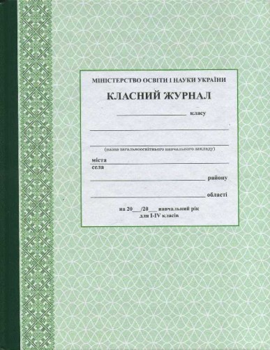 Класний журнал. 1-4 класи. Зеленый