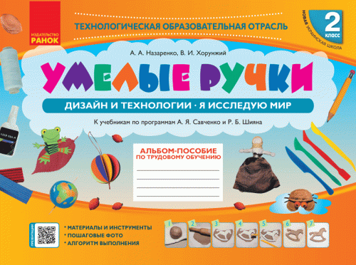 Альбом-пособие Дизайн и технологии. 2 класс.