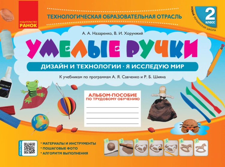 Альбом-пособие Дизайн и технологии. 2 класс.