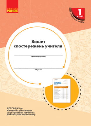 Зошит спостережень учителя. 1 клас. Оновлений