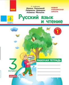 Русский язык. 3 класс. Рабочая тетрадь. В 2-х ч. Ч. 1