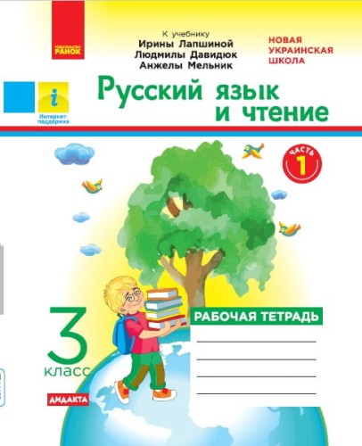 Русский язык. 3 класс. Рабочая тетрадь. В 2-х ч. Ч. 1