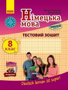 ТЗ. Німецька мова. 8 кл. (до підр. Deutsch lernen ist super!) (прогр 2017)