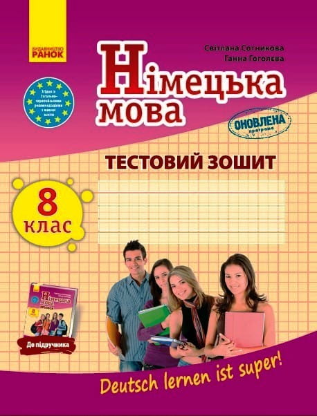 ТЗ. Німецька мова. 8 кл. (до підр. Deutsch lernen ist super!) (прогр 2017)
