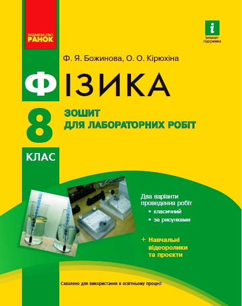 Фізика. 8 кл. Зошит для лабораторних робіт НОВА ПРОГРАМА