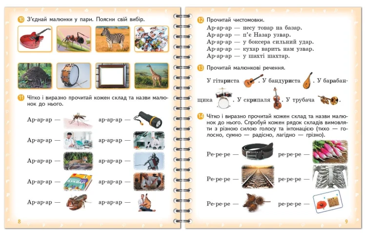 Вимовляйко. Вчуся вимовляти звуки [р], [р']. Зошит з логопедичних занять з використанням мнемотехні
