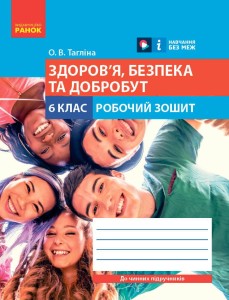 Здоров'я, безпека та добробут робочий зошит для 6 класу закладів загальної середньої освіти
