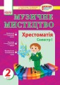 Муз.мистецтво. Хрестоматія 2 кл. 1 семестр НОВА ПРОГРАМА