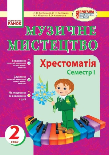 Муз.мистецтво. Хрестоматія 2 кл. 1 семестр НОВА ПРОГРАМА