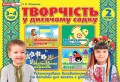 Творчість в дитячому садку.2 частина.3-4 років