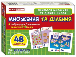 Вчимося рахувати вдома та в дитячому садку.Множення та ділення