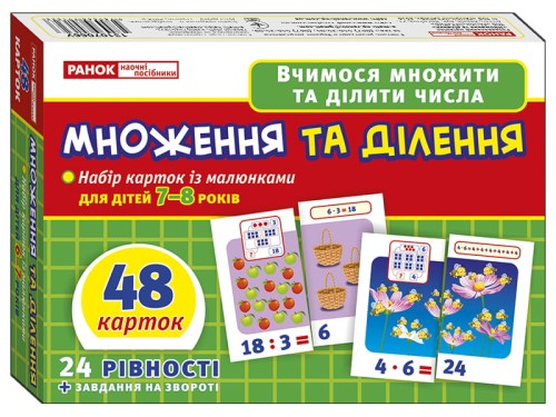 Вчимося рахувати вдома та в дитячому садку.Множення та ділення