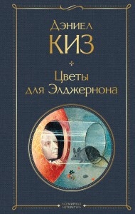 FLOWERS FOR ALGERNON (po rosyjsku)