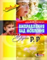 Виправлення вад мовлення Звуки Р,Р"