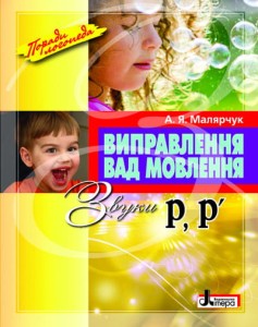 Виправлення вад мовлення Звуки Р,Р"