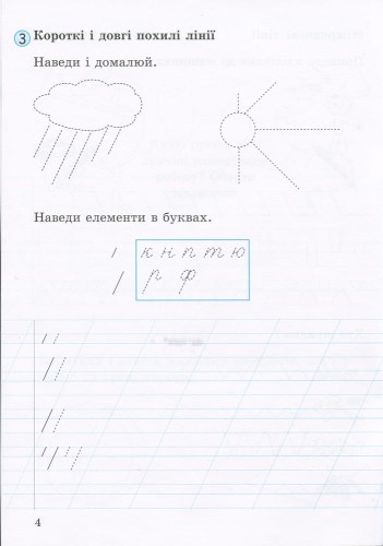 НУШ 1 клас Зошит для письма і розвитку мовлення Частина 1 до підр. Іщенко О.Л., Логачевської