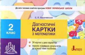 НУШ 2 клас Діагностичні картки з математики