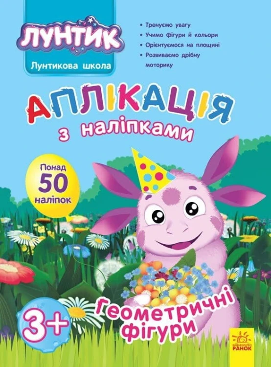 Лунтик. Аплікація з наліпками. Геометричні фігури.jpg