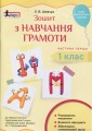 НУШ 1 клас Зошит з навчання грамоти Ч1 до підр. Пономарьової К.І.