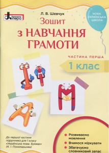 НУШ 1 клас Зошит з навчання грамоти Ч1 до підр. Пономарьової К.І.