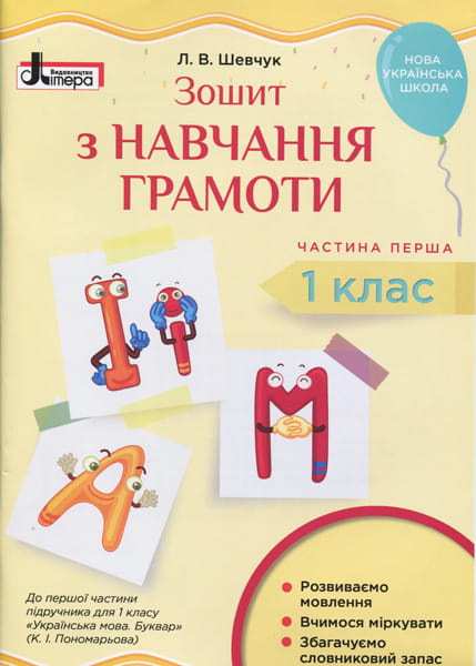 НУШ 1 клас Зошит з навчання грамоти Ч1 до підр. Пономарьової К.І.