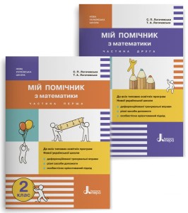 НУШ 2 клас Мій помічник з математики (комплект у 2-ох частинах)