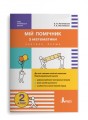 НУШ 2 клас Мій помічник з математики (комплект у 2-ох частинах)