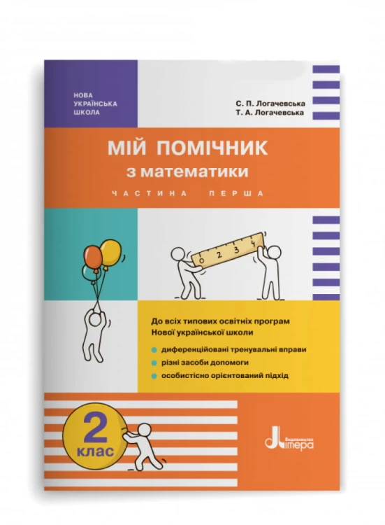 НУШ 2 клас Мій помічник з математики (комплект у 2-ох частинах)