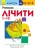 Учимо числа від 1 до 10