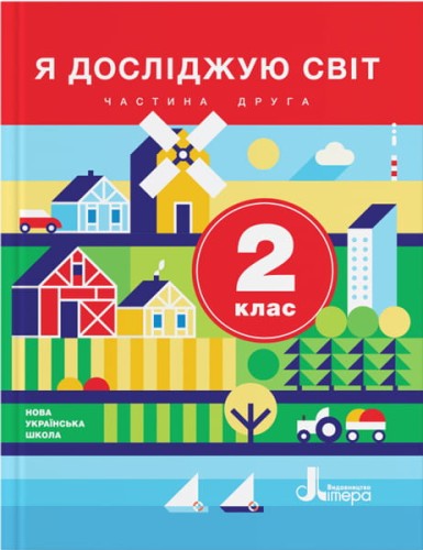 НУШ 2 клас Підручник Я досліджую світ Частина 2
